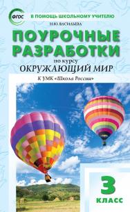 Поурочные разработки по курсу «Окружающий мир». 3 класс : пособие для учителя. — 7-е изд., эл. — (В помощь школьному учителю) ISBN 978-5-408-05724-5