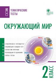 Окружающий мир. Тематические тесты. 2 класс. - 2-е изд., эл. — (Тематические тесты) ISBN 978-5-408-05746-7