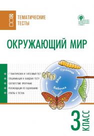 Окружающий мир. Тематические тесты. 3 класс. - 2-е изд., эл.  — (Тематические тесты) ISBN 978-5-408-05747-4