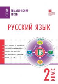 Русский язык. Тематические тесты. 2 класс. -2-е изд., эл.— (Тематические тесты) ISBN 978-5-408-05750-4