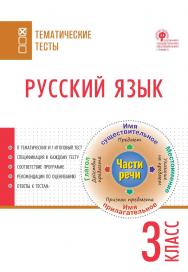 Русский язык. Тематические тесты. 3 класс. -2-е изд., эл.— (Тематические тесты) ISBN 978-5-408-05751-1