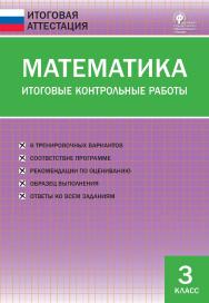 Математика. Итоговые контрольные работы. 3 класс. — 5-е изд., эл.— (Итоговая аттестация) ISBN 978-5-408-05774-0