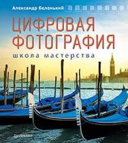 Цифровая фотография. Школа мастерства. 2-е изд. ISBN 978-5-4237-0026-3