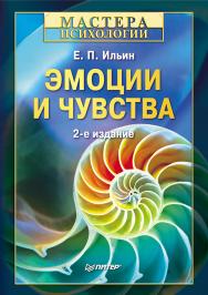 Эмоции и чувства. 2-е изд. ISBN 978-5-4237-0059-1