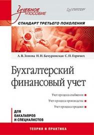 Бухгалтерский финансовый учет: Учебное пособие. Стандарт третьего поколения ISBN 978-5-4237-0089-8