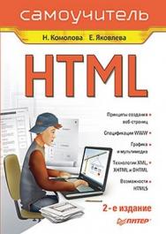 HTML. Самоучитель. 2-е изд. ISBN 978-5-4237-0144-4