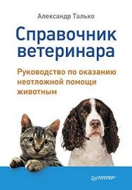 Справочник ветеринара. Руководство по оказанию неотложной помощи животным ISBN 978-5-4237-0210-6