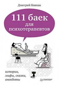 111 баек для психотерапевтов ISBN 978-5-4237-0211-3