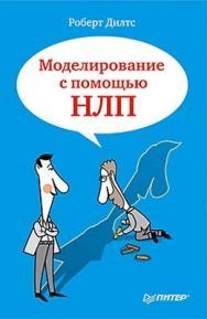 Моделирование с помощью НЛП ISBN 978-5-4237-0232-8