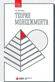 Теория менеджмента ISBN 978-5-4257-0177-0