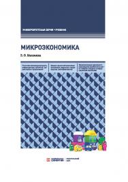 Микроэкономика: учебник, 8-е издание, переработанное и доп. ISBN 978-5-4257-0400-9