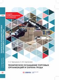 Техническое оснащение торговых организаций и охрана труда: учебник для СПО. ISBN 978-5-4257-0479-5