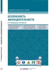 Безопасность жизнедеятельности: учебник. ISBN 978-5-4257-0483-2