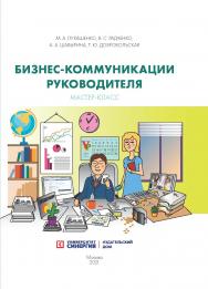 Бизнес-коммуникации руководителя. Мастер-класс: учебное пособие ISBN 978-5-4257-0511-2