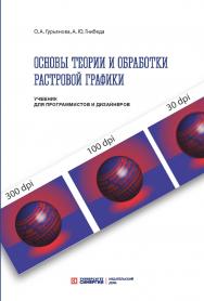 Основы теории и обработки растровой графики: учебник ISBN 978-5-4257-0520-4