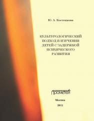 Культурологический подход в изучении детей с задержкой психического развития ISBN 978-5-4263-0075-0