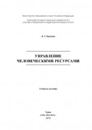 Управление человеческими ресурсами ISBN 978-5-4332-0078-4