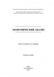 Экономический анализ ISBN 978-5-4332-0089-0