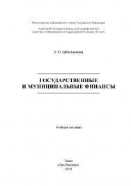 Государственные и муниципальные финансы ISBN 978-5-4332-0127-9