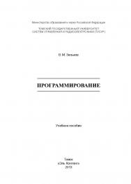 Программирование ISBN 978-5-4332-0141-5