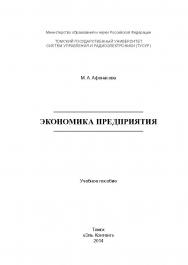 Экономика предприятия ISBN 978-5-4332-0166-8