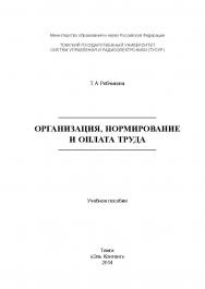 Организация, нормирование и оплата труда ISBN 978-5-4332-0168-2