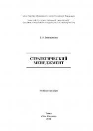 Стратегический менеджмент ISBN 978-5-4332-0174-3