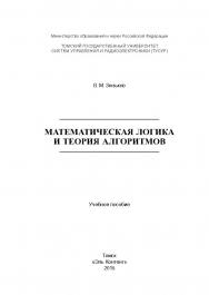 Математическая логика и теория алгоритмов ISBN 978-5-4332-0197-2