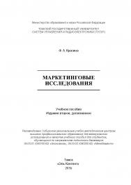 Маркетинговые исследования ISBN 978-5-4332-0250-4