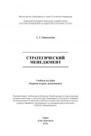 Стратегический менеджмент ISBN 978-5-4332-0255-9