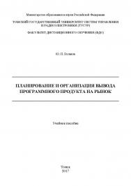 Планирование и организация вывода программного продукта на рынок ISBN 978-5-4332-0258-0