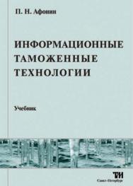 Информационные таможенные технологии ISBN 978-5-4377-0007-5