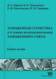 Таможенная статистика в условиях функционирования Таможенного союза ISBN 978-5-4377-0015-0