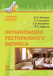 Организация ресторанного бизнеса ISBN 978-5-4377-0026-6