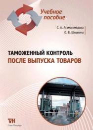 Таможенный контроль после выпуска товаров ISBN 978-5-4377-0035-8