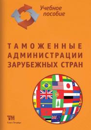 Таможенные администрации зарубежных стран: Учебное пособие ISBN 978-5-4377-0059-4