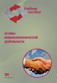 Основы внешнеэкономической деятельности: Учебное пособие ISBN 978-5-4377-0061-7