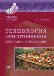 Технология приготовления ресторанной продукции ISBN 978-5-6040327-6-3