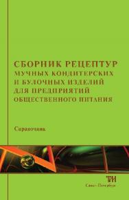 Сборник рецептур мучных кондитерских и булочных изделий для предприятий общественного питания ISBN 978-5-4377-0101-0