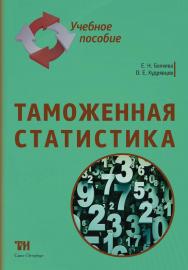 Таможенная статистика: Учебное пособие. 2-е изд., дополн. и перераб. ISBN 978-5-4377-0147-8