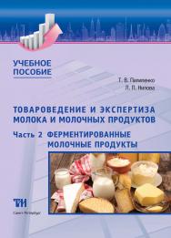 Товароведение и экспертиза молока и молочных продуктов. Часть 2: Ферментированные молочные продукты ISBN 978-5-4377-0155-3