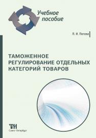 Таможенное регулирование отдельных категорий товаров: Учебное пособие ISBN 978-5-4377-0164-5