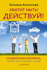 Хватит ныть! Действуй! ISBN 978-5-4461-0033-0