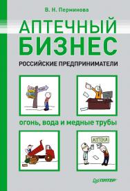 Аптечный бизнес. Российские предприниматели — огонь, вода и медные трубы. ISBN 978-5-4461-0215-0