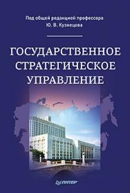 Государственное стратегическое управление. Монография ISBN 978-5-4461-0217-4