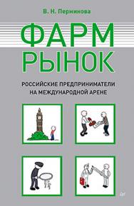 Фармрынок. Российские предприниматели на международной арене ISBN 978-5-4461-0241-9