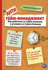 Антитайм-менеджмент ISBN 978-5-4461-0291-4