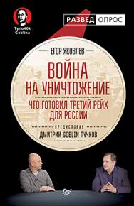 Война на уничтожение. Что готовил Третий рейх для России. Предисловие Дмитрий Goblin Пучков ISBN 978-5-4461-0350-8