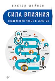 Сила влияния: воздействия явные и скрытые ISBN 978-5-4461-0362-1