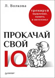 Прокачай свой IQ. Тренируй мышление, память и интеллект. -(Серия «Сам себе психолог»). ISBN 978-5-4461-0377-5